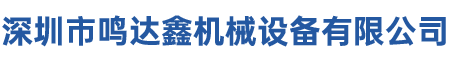 深圳市鸣达鑫机械设备有限公司